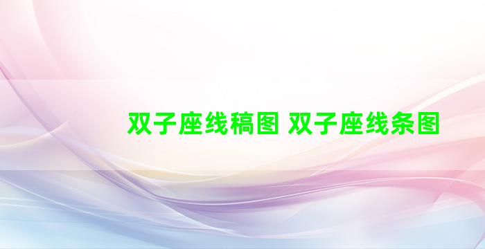双子座线稿图 双子座线条图